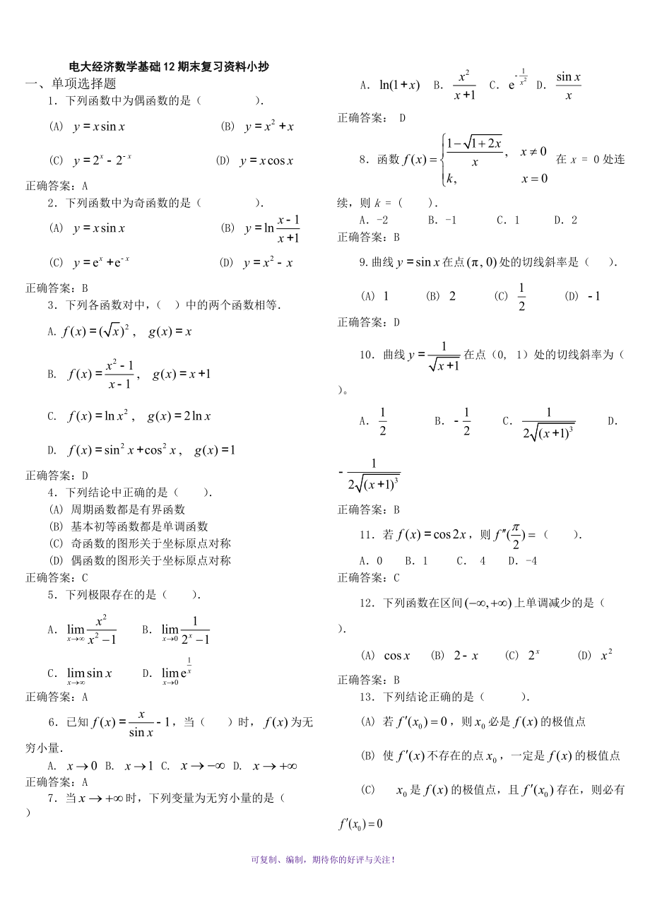 電大《經(jīng)濟(jì)數(shù)學(xué)基礎(chǔ)》12期末復(fù)習(xí)資料小抄參考Word版_第1頁(yè)