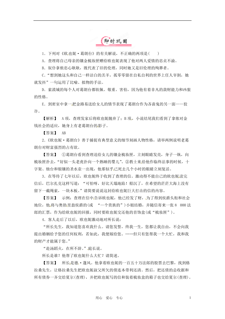 【立體設(shè)計(jì)】福建省2012高考語文 第二部分 專題二 第1節(jié) 文學(xué)名著閱讀 歐也妮 葛朗臺限時作業(yè)_第1頁