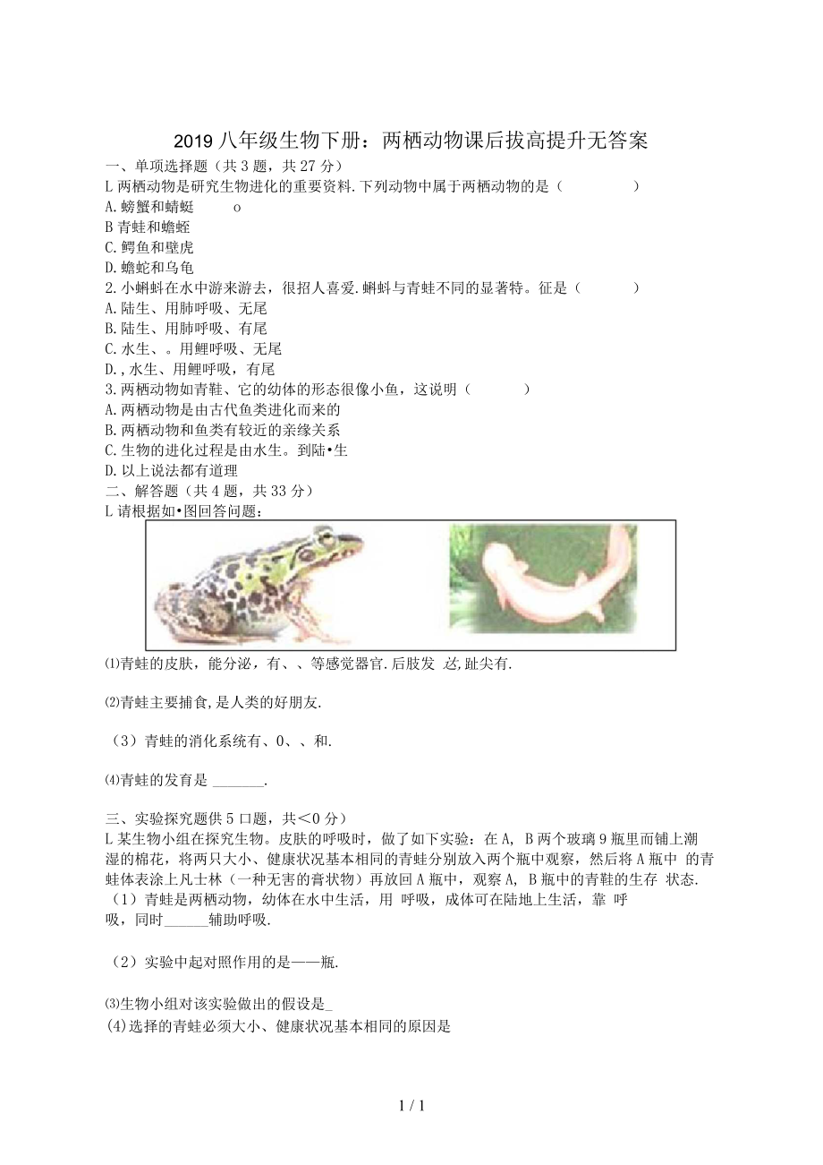 八年级生物下册：两栖动物课后拔高提升无答案_第1页