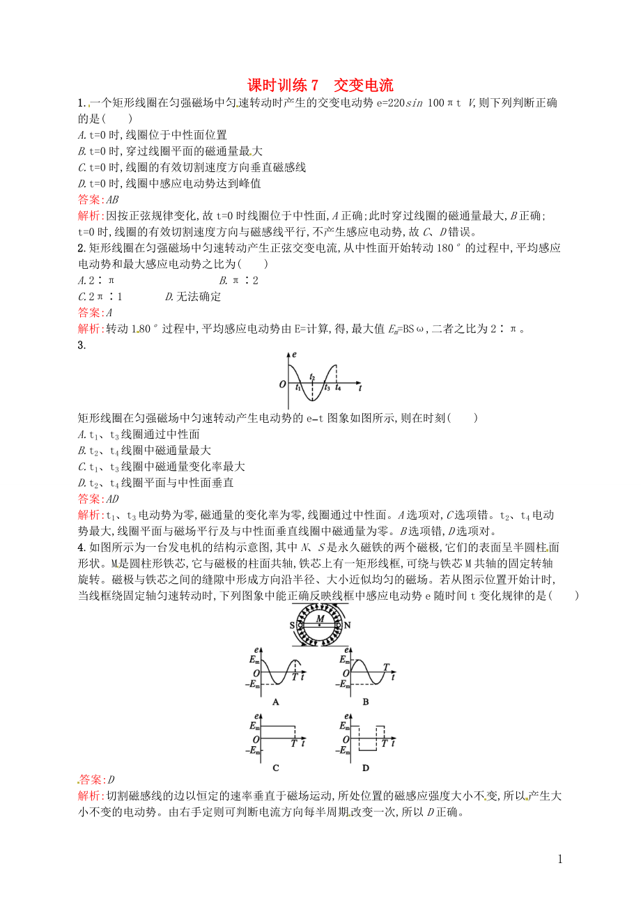 【贏(yíng)在課堂】2014年高中物理 課時(shí)訓(xùn)練7 交變電流 新人教版選修3-2_第1頁(yè)