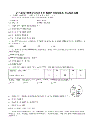 滬科版七年級數學上冊第5章 數據的收集與整理 單元檢測試題