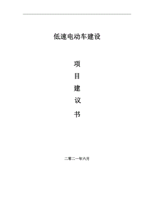 低速電動車項目項目建議書寫作范本