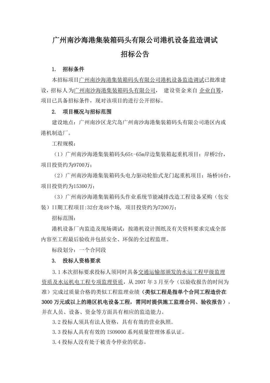 广州南沙海港集装箱码头有限公司港机设备监造调试_第1页