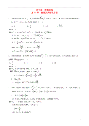 （廣東專(zhuān)用）2014高考數(shù)學(xué)第一輪復(fù)習(xí)用書(shū) 第63課 橢圓及其標(biāo)準(zhǔn)方程 文