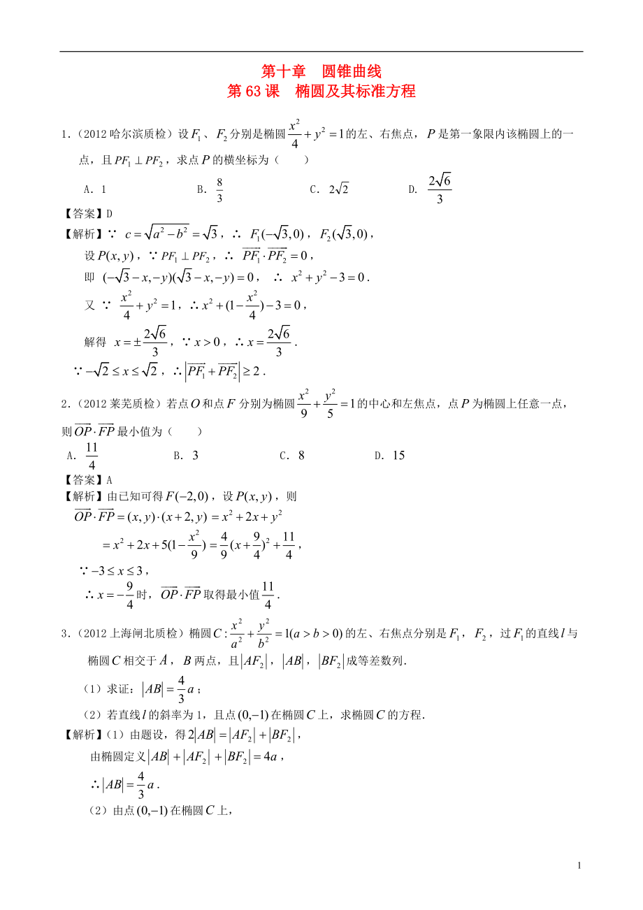 （廣東專用）2014高考數(shù)學(xué)第一輪復(fù)習(xí)用書 第63課 橢圓及其標(biāo)準(zhǔn)方程 文_第1頁