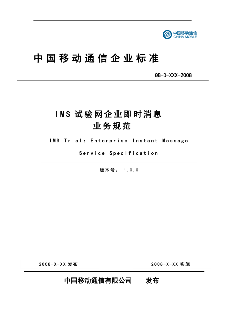 IMS试验网企业即时消息业务规范_第1页