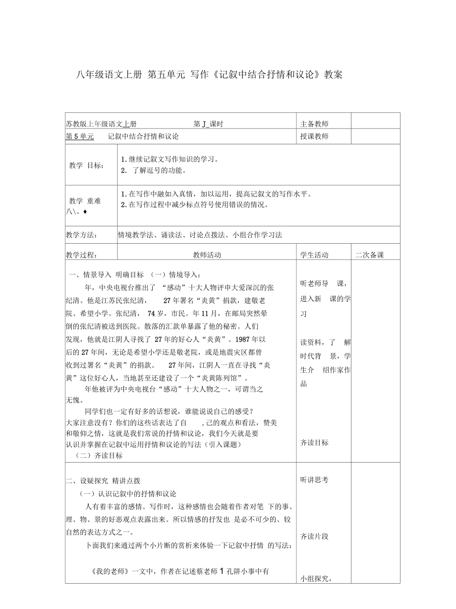 八年級語文上冊第五單元寫作《記敘中結(jié)合抒情和議論》教案_第1頁