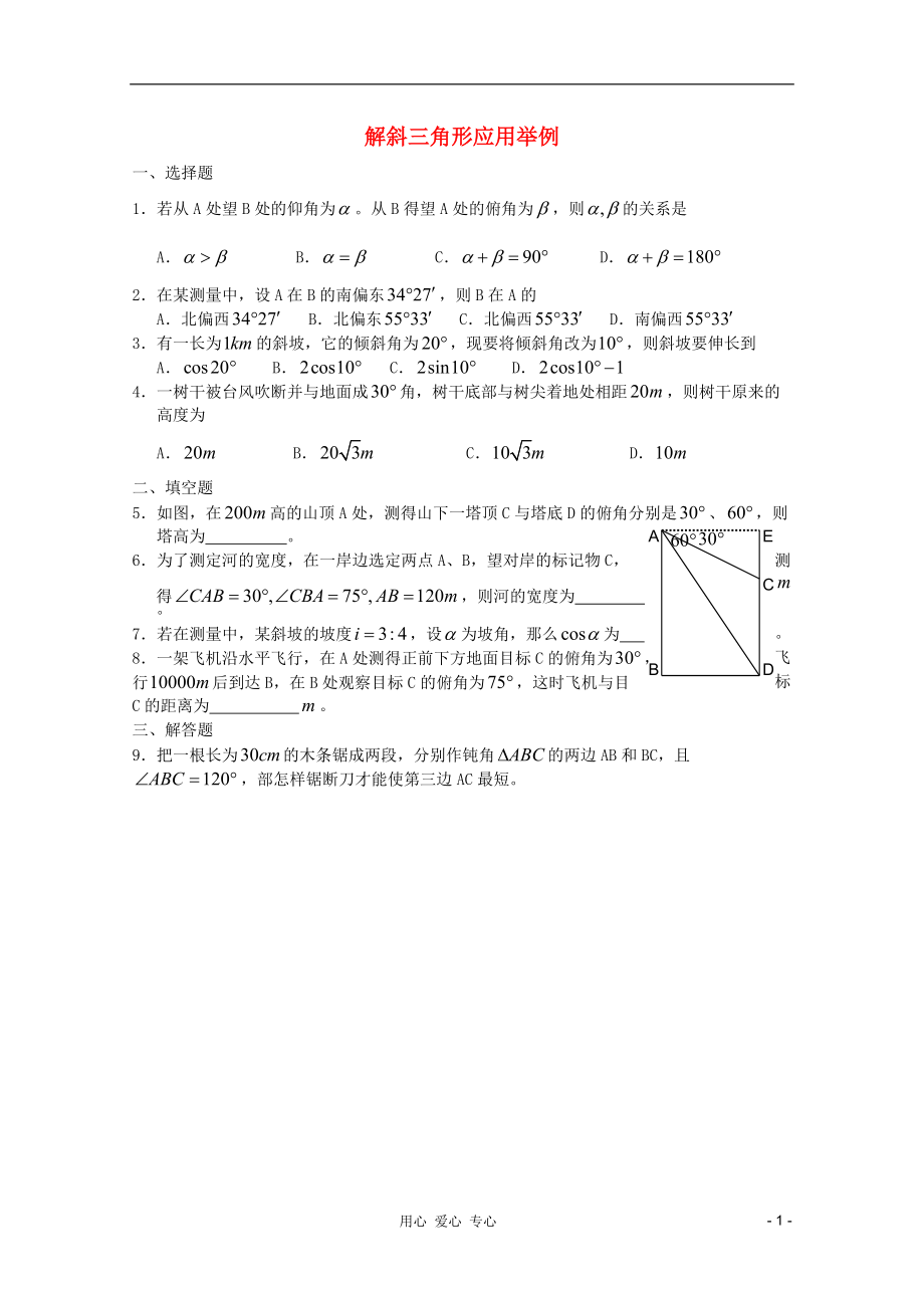 高一數(shù)學 暑假練習 解斜三角形應用舉例_第1頁