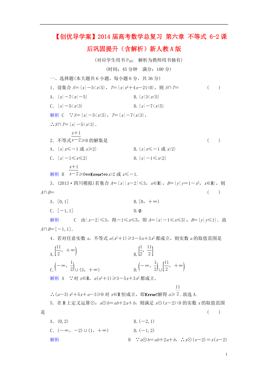 【創(chuàng)優(yōu)導(dǎo)學(xué)案】2014屆高考數(shù)學(xué)總復(fù)習(xí) 第六章 不等式 6-2課后鞏固提升（含解析）新人教A版_第1頁