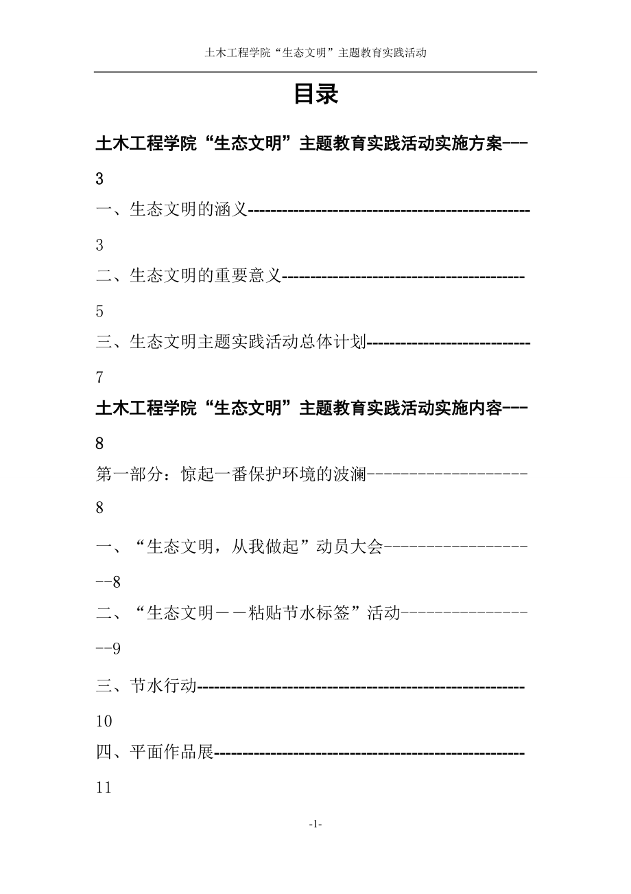 东北林业大学土木工程学院07文生态文明活动1.doc_第1页