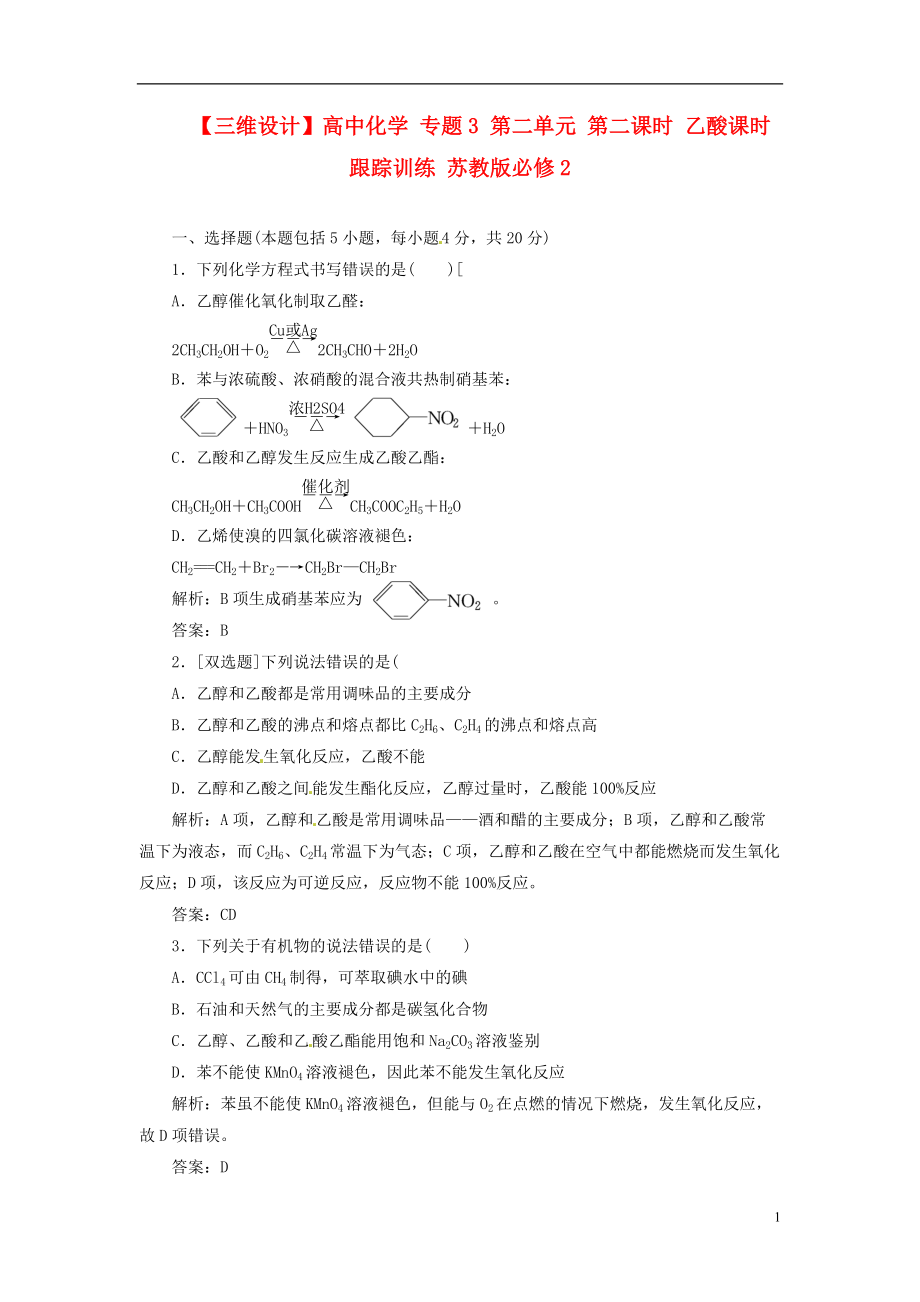 【三維設計】高中化學 專題3 第二單元 第二課時 乙酸課時跟蹤訓練 蘇教版必修2_第1頁