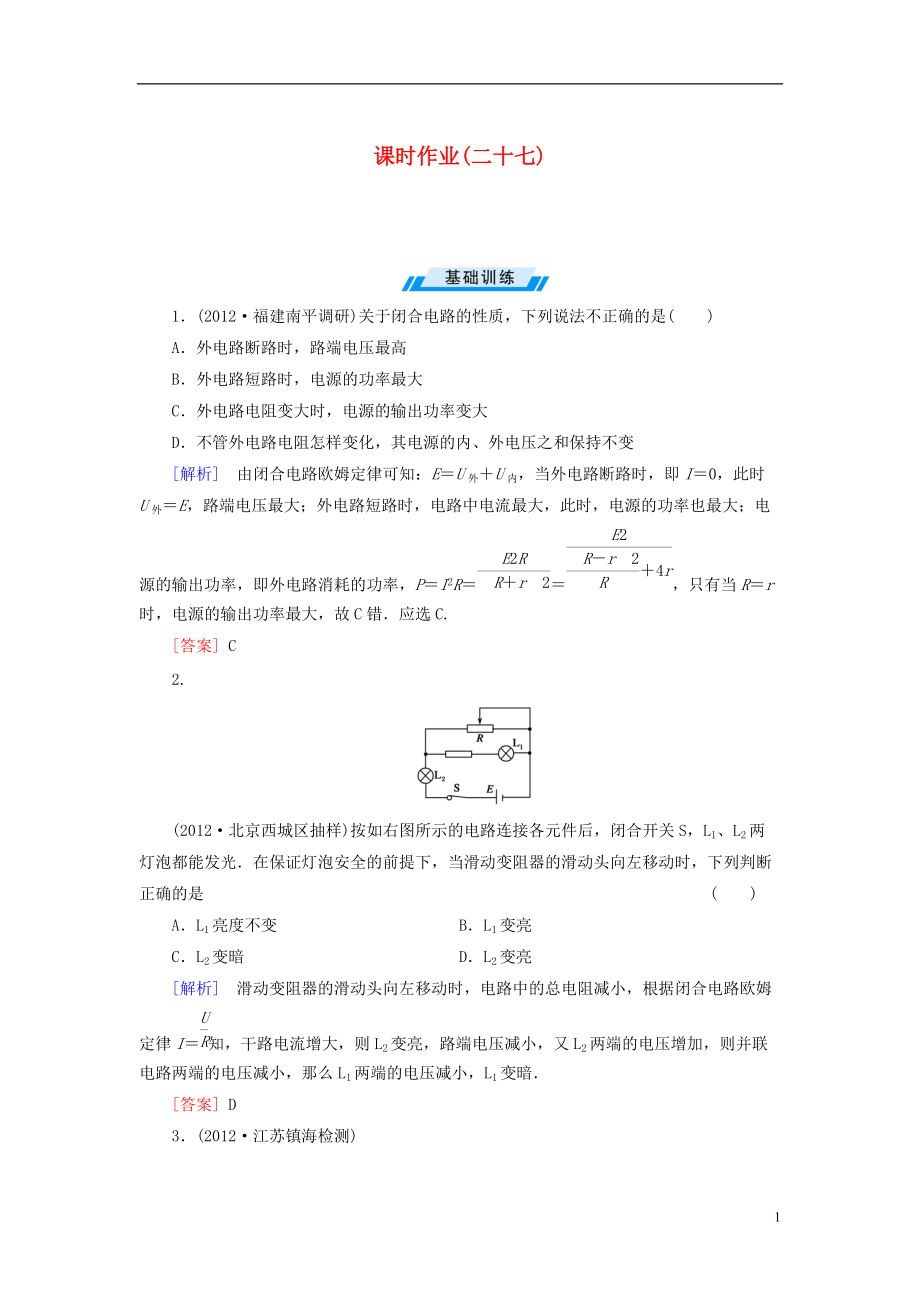 【與名師對(duì)話】2014年高考物理總復(fù)習(xí) 課時(shí)配套作業(yè)27 新人教版選修3-1_第1頁