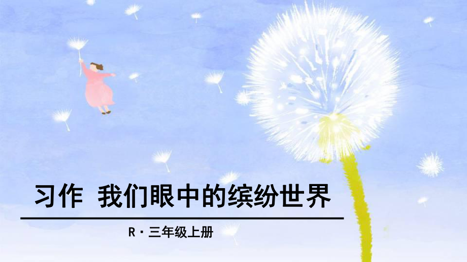 3年級上冊語文課件-第五單元 習(xí)作：我們眼中的繽紛世界_第1頁