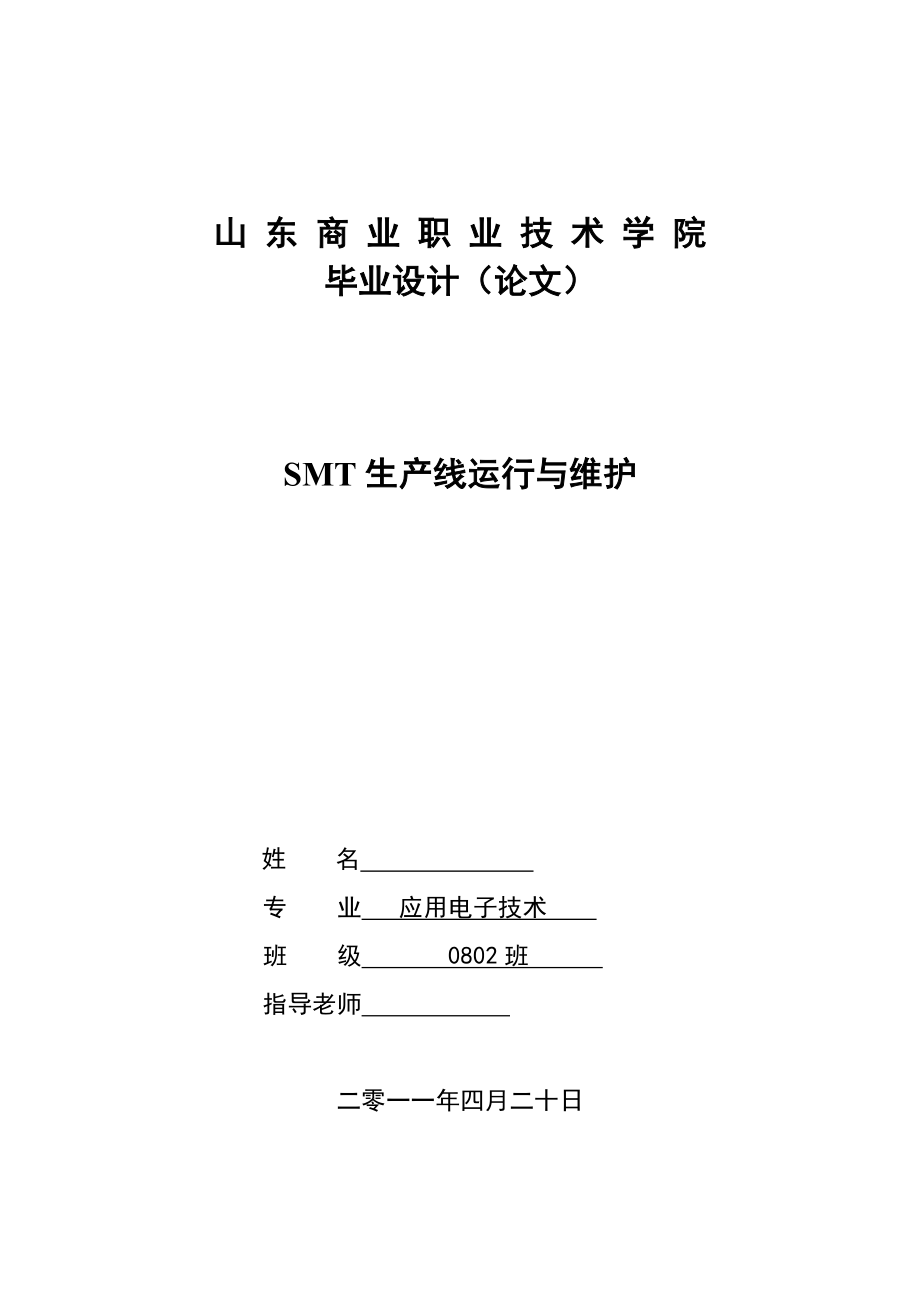 应用电子技术毕业设计（论文）SMT生产线的运行与维护_第1页
