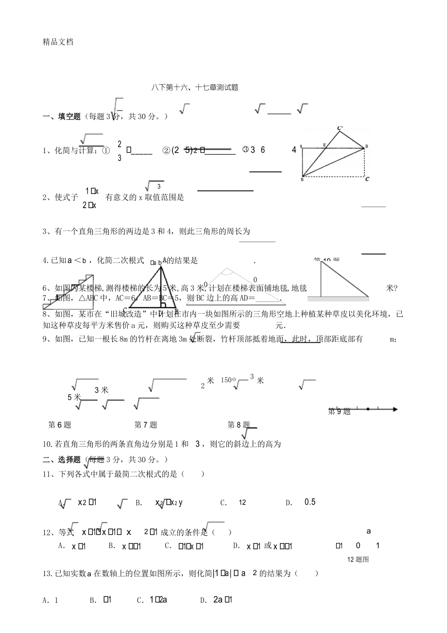 最新新人教版八年级下册数学第十六、十七章测试题_第1页