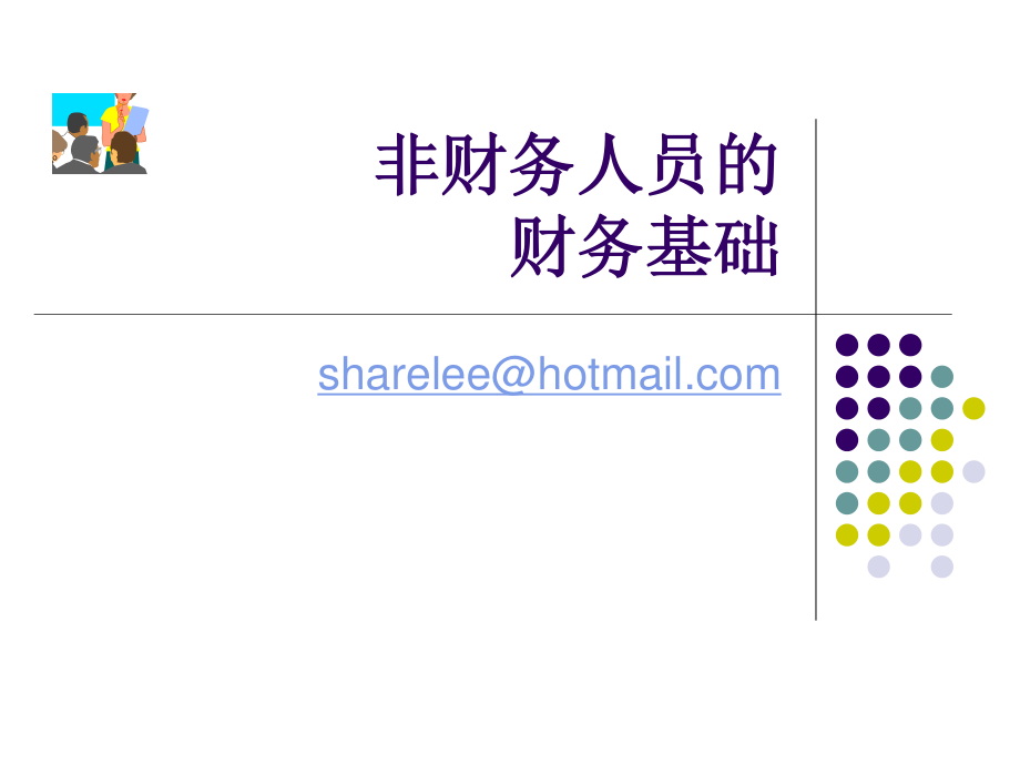 [PPT大賽]非財(cái)務(wù)人員的財(cái)務(wù)基礎(chǔ)_第1頁