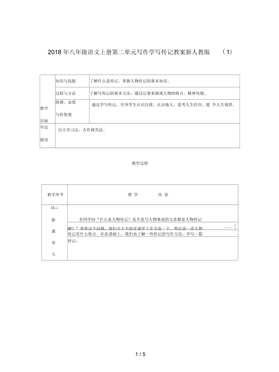 八年级语文上册第二单元写作学写传记教案新人教(一)_第1页