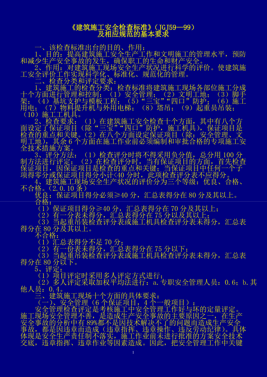 《建筑施工安全檢查標(biāo)準(zhǔn)》（JGJ59—99）講稿（幻燈片）_第1頁(yè)