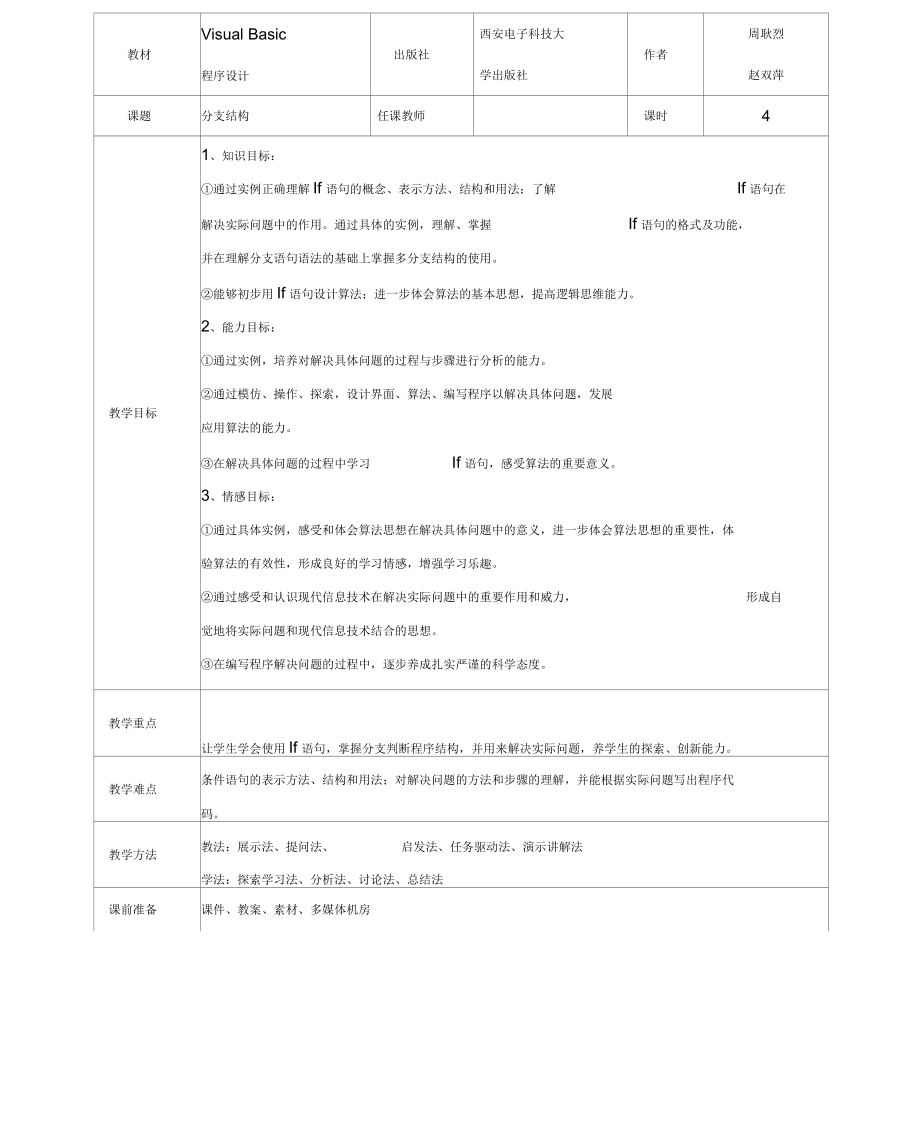 VB《分支結(jié)構(gòu)》教學(xué)設(shè)計(jì)教案?jìng)湔n講稿_第1頁(yè)