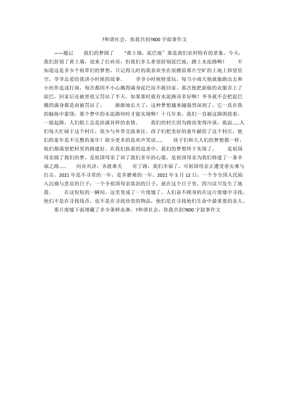 《和諧社會(huì)你我共創(chuàng)》800字?jǐn)⑹伦魑腳第1頁