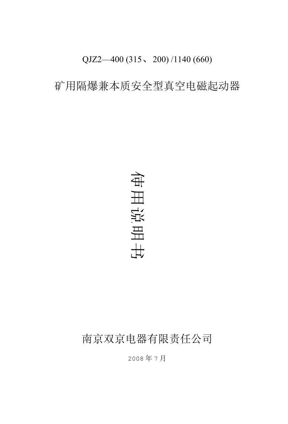 QJZ2-400(315、200)礦用隔爆兼本質(zhì)安全型真空電磁起動器說明書要點_第1頁