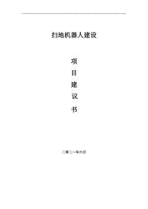 掃地機(jī)器人項(xiàng)目項(xiàng)目建議書(shū)寫(xiě)作范本