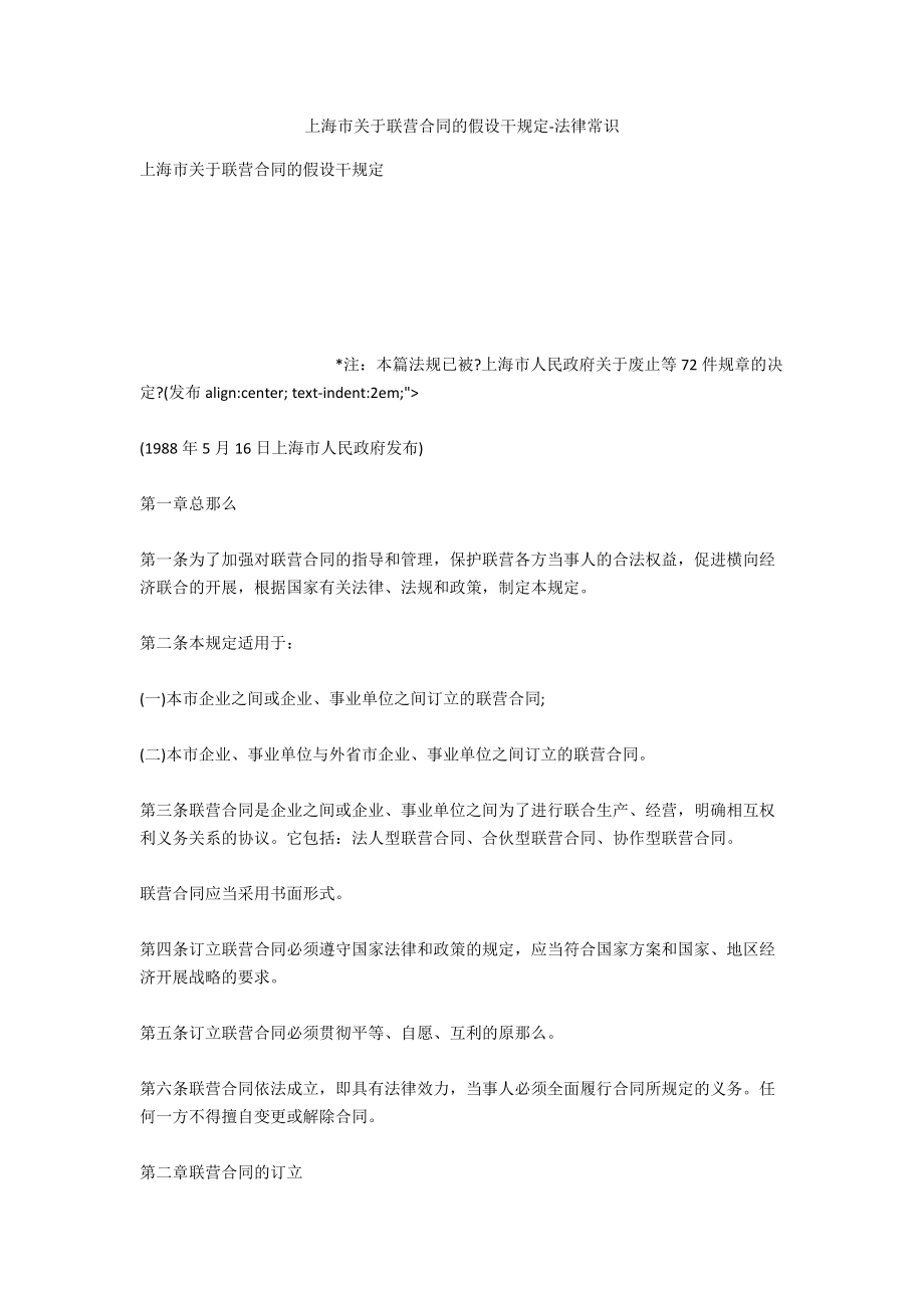 上海市关于联营合同的若干规定-法律常识_第1页