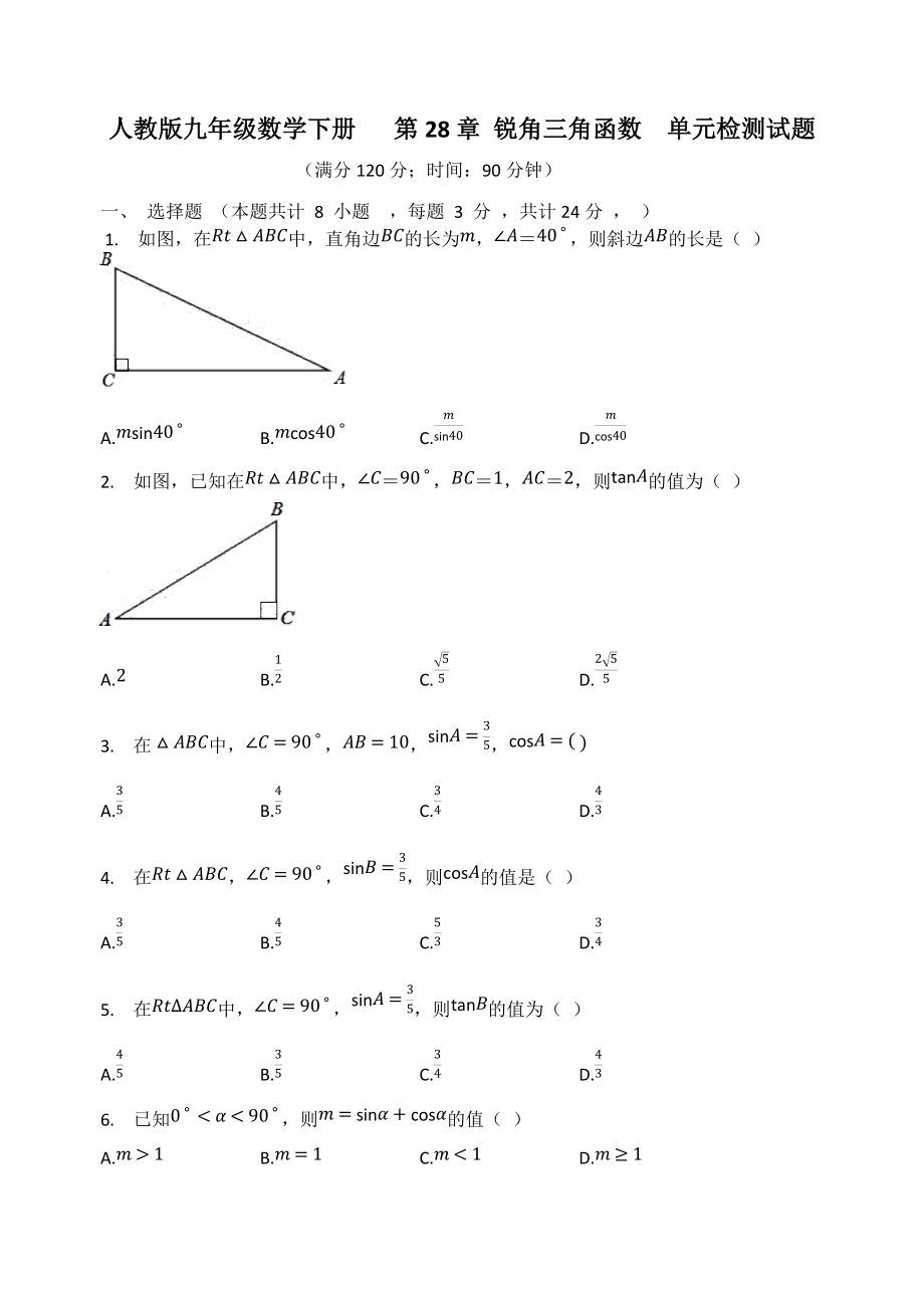 人教版九年級(jí)數(shù)學(xué)下冊(cè) 第28章 銳角三角函數(shù)單元檢測(cè)試題_第1頁(yè)