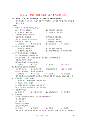 2010-2011年高二地理 “每周一練”系列試題（27） 新人教版必修3