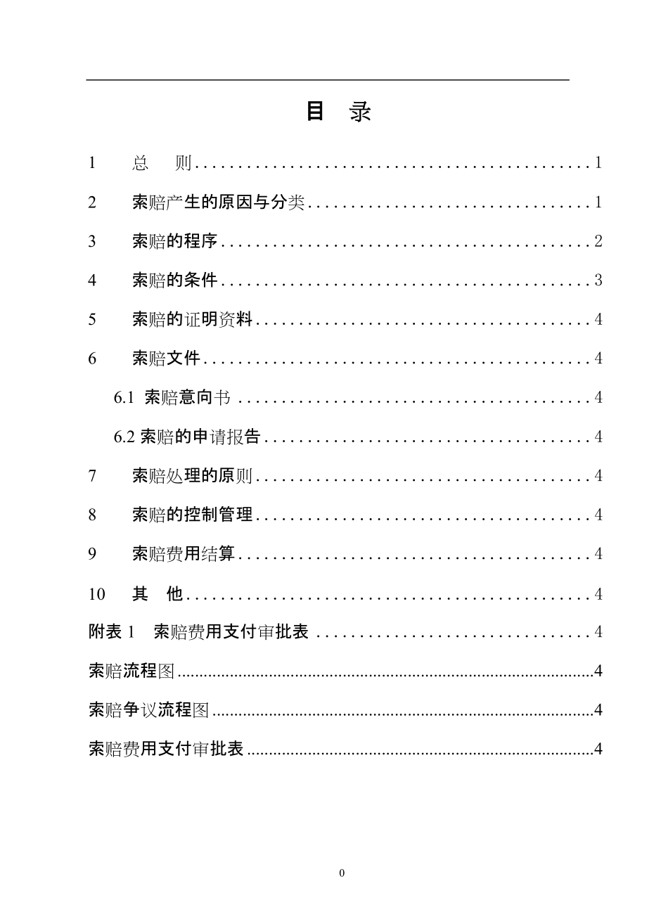 乡公路工程索赔监理实施细则_第1页