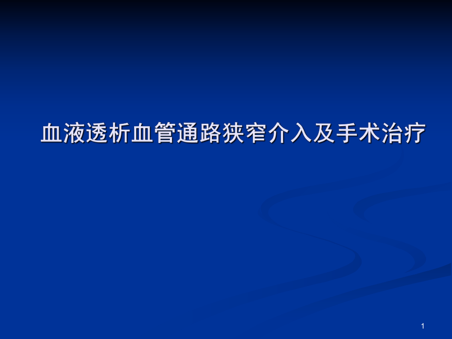 （优质课件）血液透析血管通路狭窄介入及手术治疗_第1页