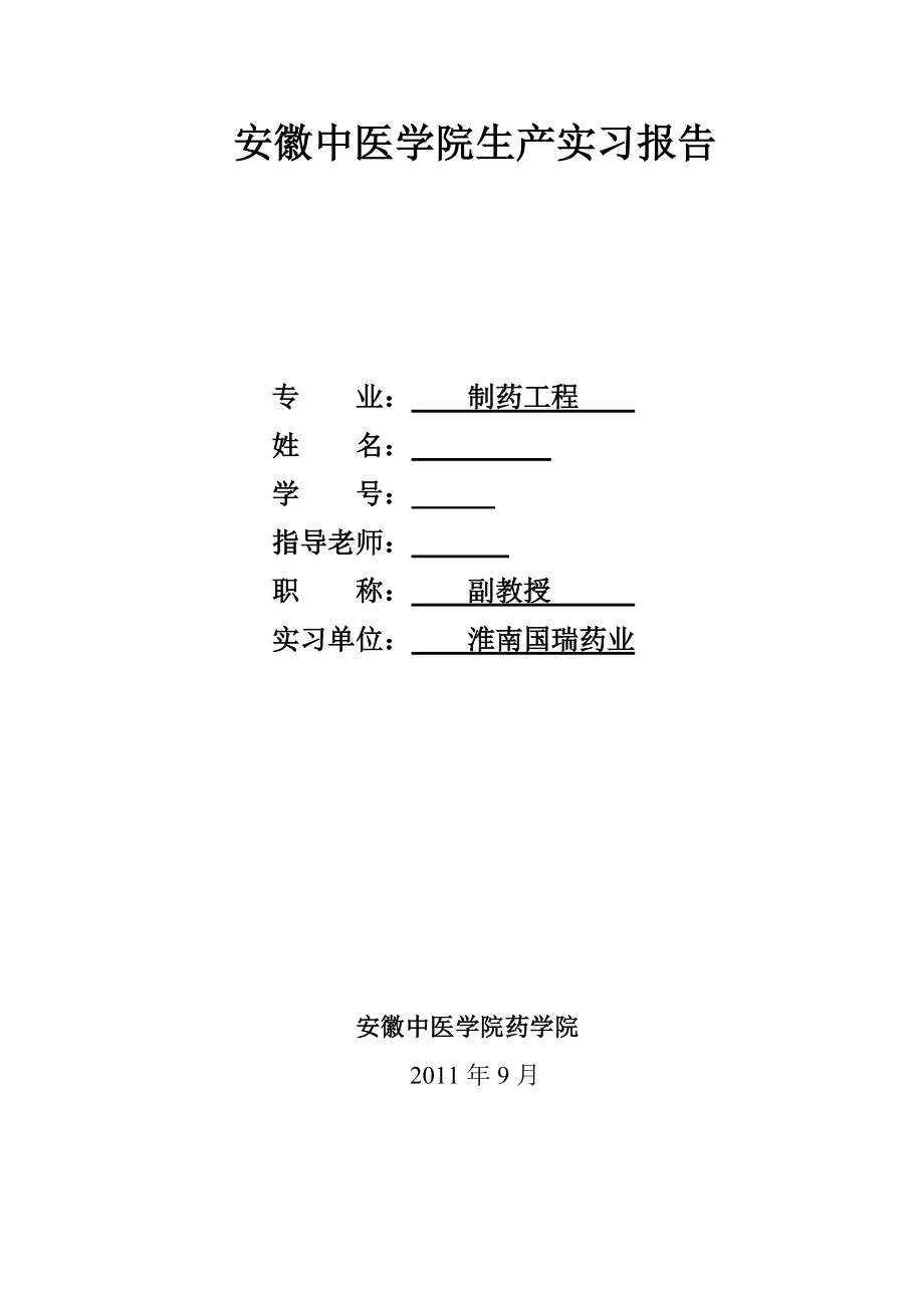 制药工程实习报告安徽中医学院生产实习报告