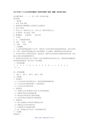 電大《人文社會(huì)科學(xué)基礎(chǔ)》形成性考核冊(cè)綜合練習(xí)部分答案Word版