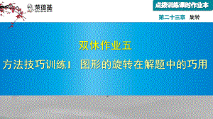 人教版九年級(jí)數(shù)學(xué)上冊(cè)課件：雙休作業(yè)五 方法技巧訓(xùn)練1 圖形的旋轉(zhuǎn)在解題中的巧用