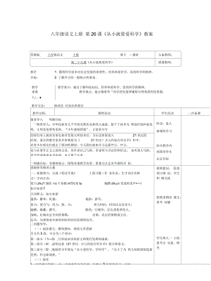 八年級語文上冊第26課《從小就要愛科學》教案