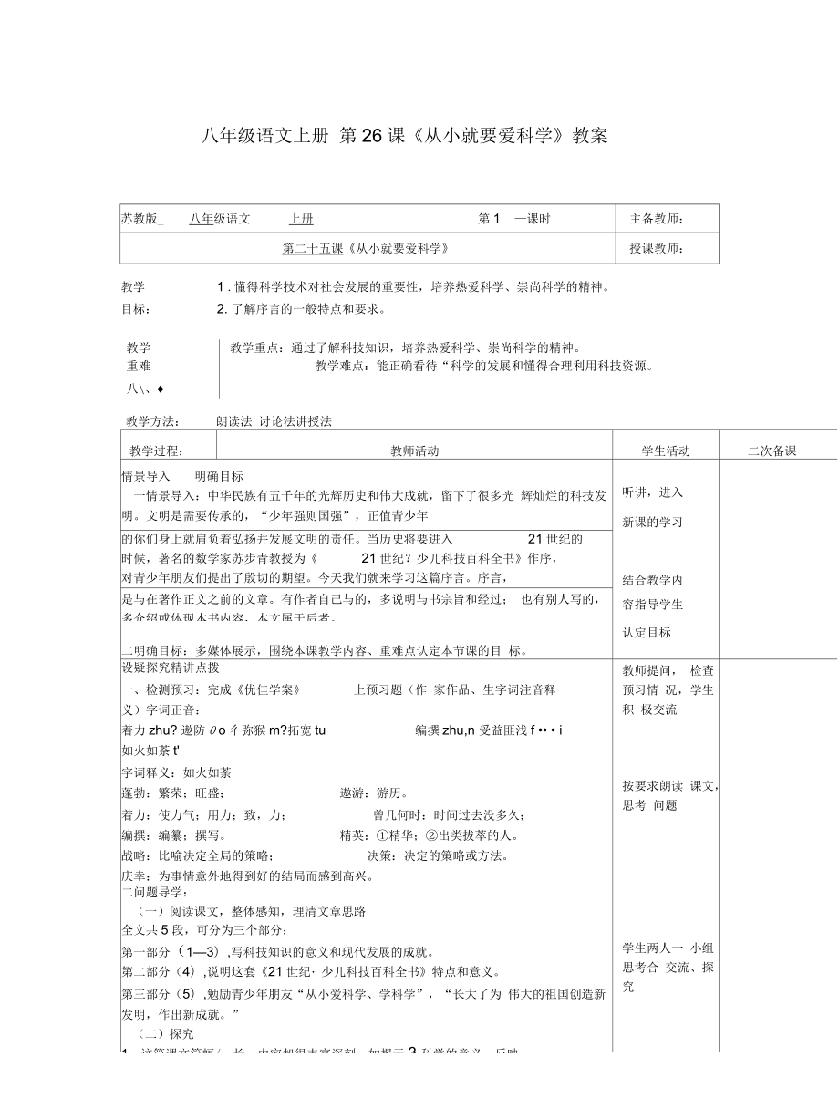 八年級(jí)語文上冊(cè)第26課《從小就要愛科學(xué)》教案_第1頁(yè)