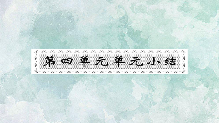 2018年秋人教部編版七年級(jí)上冊(cè)歷史習(xí)題課件：第四章政權(quán)分力與民族交融單元小結(jié)_第1頁(yè)