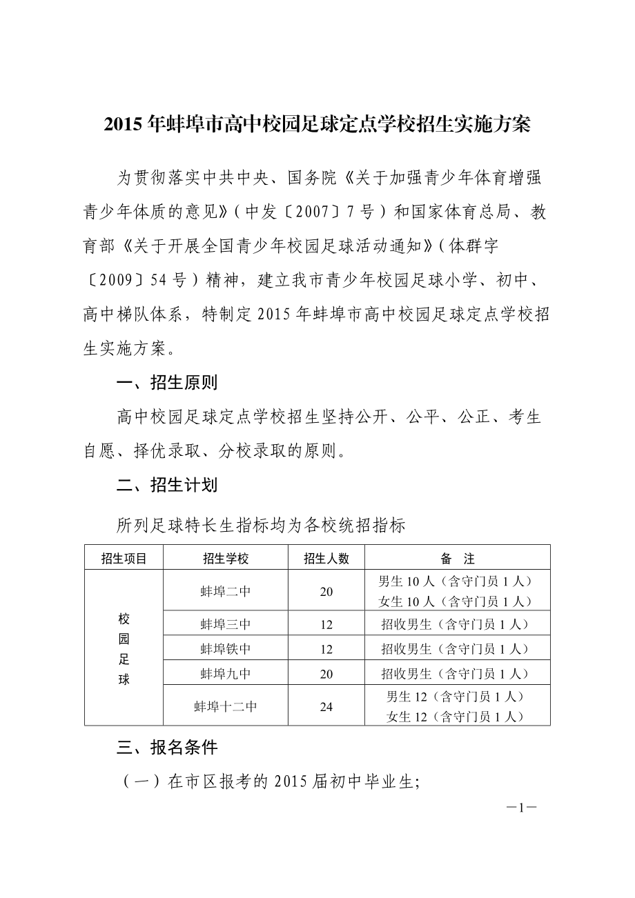 蚌埠市高中校园足球定点学校招生实施方案_第1页
