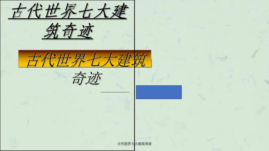 古代世界七大建筑奇跡課件_第1頁(yè)