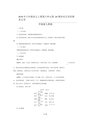 八年級語文上冊第六單元第24課詩詞五首飲酒其五導(dǎo)學(xué)案新人教