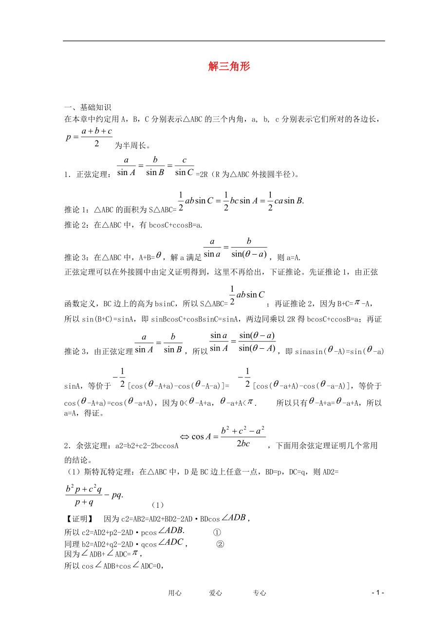 2012高考數(shù)學(xué)爭(zhēng)分奪秒15天 7解三角形_第1頁