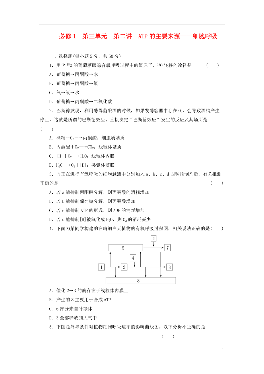 【三维设计】2014版高考生物一轮复习 第三单元 第二讲 ATP的主要来源 细胞呼吸配套训练 新人教版必修1_第1页