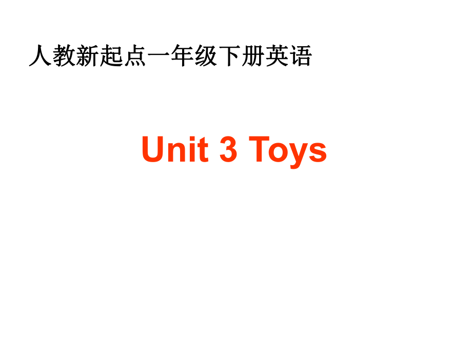 一年级下册英语课件-Unit 3 Toys3_人教_第1页