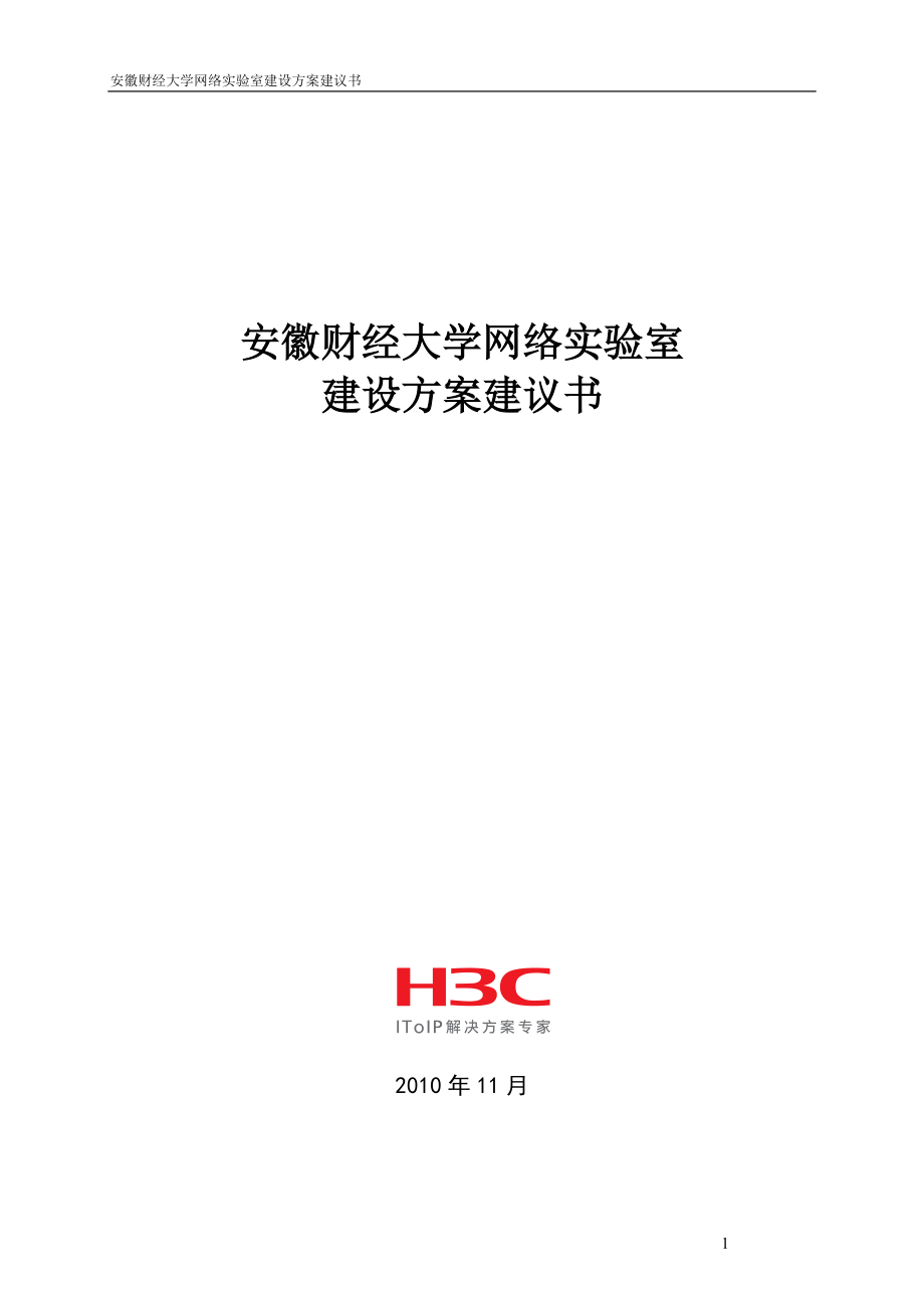 网络实验室建设方案技术建议书_第1页