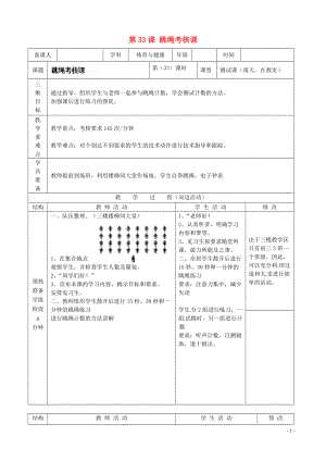 九年級體育《第33課 跳繩考核課》教案