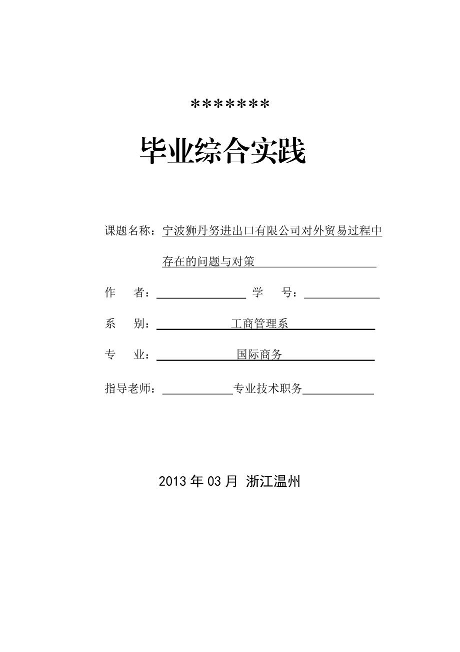 寧波獅丹努進出口有限公司對外貿易過程中存在的問題與對策_第1頁