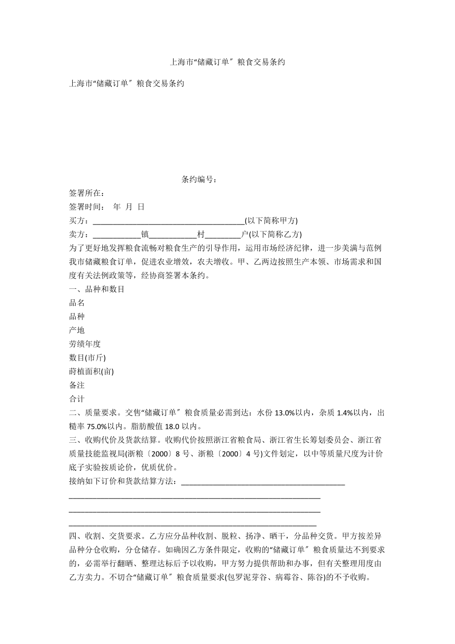 上海市“储备订单”粮食买卖合同_第1页