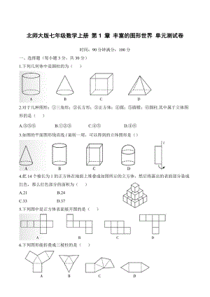 北師大版七年級數(shù)學上冊 第1 章 豐富的圖形世界 單元測試卷