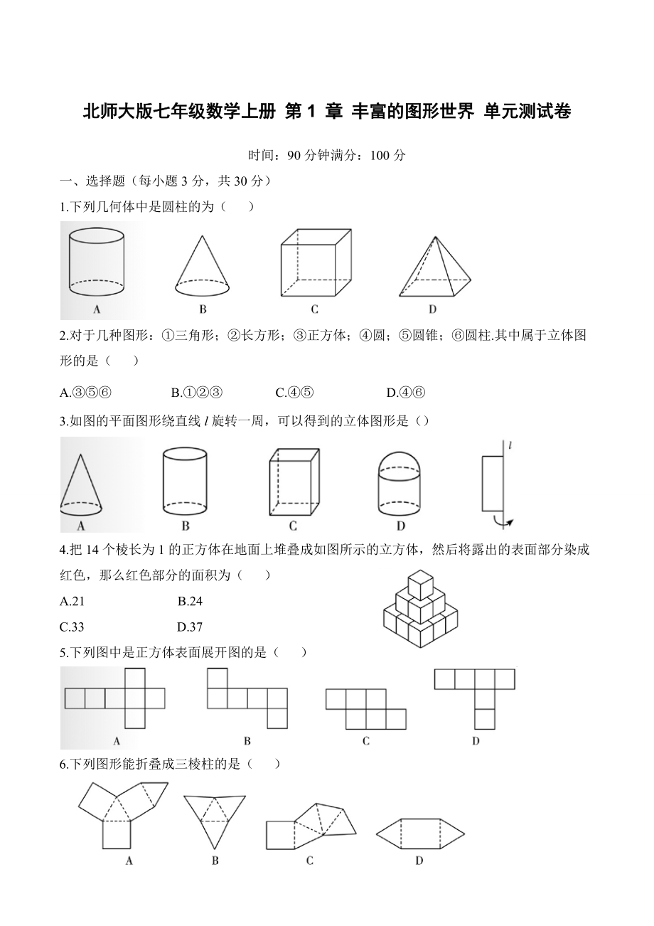 北師大版七年級(jí)數(shù)學(xué)上冊(cè) 第1 章 豐富的圖形世界 單元測(cè)試卷_第1頁(yè)