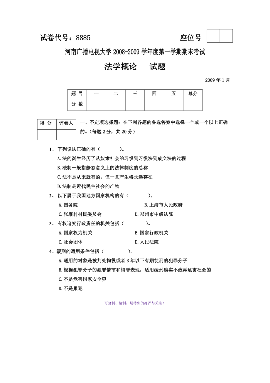 電大?？啤斗▽W(xué)概論》期末考試試題及答案一Word版_第1頁(yè)